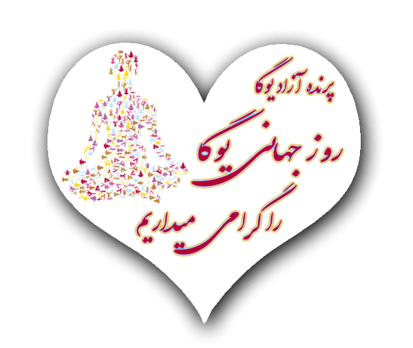 روز جهانی یوگا 2019, یوگا, صلح جهانی, یوگاکرج, یوگا گرج, یوگا عظیمیه کرج, کلاس یوگا, باشگاه یوگا, Yoga, International Yoga Day, یوگا برای بانوان, باشگاه یوگا پرنده آزاد یوگا, yoga, meditation, مدیتیشن, یوگا استان البرز, یوگا کرج, یوگاالبرز, باشگاه یوگا, باشگاه, یوگا بانوان, یوگا عظیمیه, یوگا جهانشهر, یوگا مهرشهر, یوگا گوهردشت, یوگای خوب, یوگا البرز, باشگاه برتر کرج, باشگاه برگزیده البرز روز جهانی یوگا 2019, یوگا, صلح جهانی, یوگاکرج, یوگا گرج, یوگا عظیمیه کرج, کلاس یوگا, باشگاه یوگا, Yoga, International Yoga Day, یوگا برای بانوان, باشگاه یوگا پرنده آزاد یوگا, yoga, meditation, مدیتیشن, یوگا استان البرز, یوگا کرج, یوگاالبرز, باشگاه یوگا, باشگاه, یوگا بانوان, یوگا عظیمیه, یوگا جهانشهر, یوگا مهرشهر, یوگا گوهردشت, یوگای خوب, یوگا البرز, باشگاه برتر کرج, باشگاه برگزیده البرز